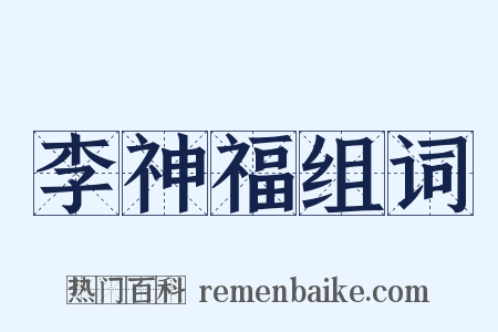 李神福组词是什么意思的图片